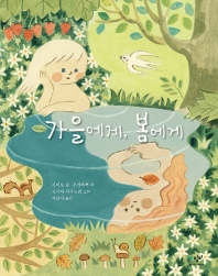 가을에게, 봄에게_책표지