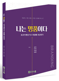 나는 명품이다_책표지