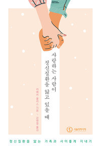 사랑하는 사람이 정신질환을 앓고 있을 때_책표지