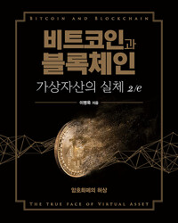 비트코인과 블록체인, 가상자산의 실체 2/e_책표지