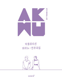 AKMU 악동뮤지션 피아노 연주곡집 (스프링)_책표지