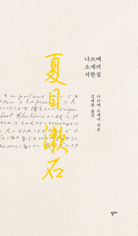 나쓰메 소세키 서한집_책표지