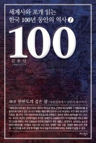 세계사와 포개 읽는 한국 100년 동안의 역사 1 : 한반도의 깊은 잠_책표지