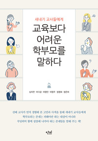 교육보다 어려운 학부모를 말하다_책표지