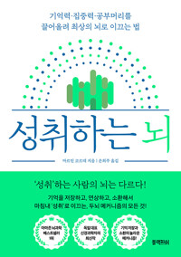 성취하는 뇌_책표지