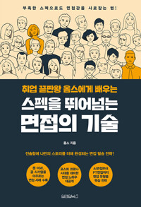 취업 끝판왕 옴스에게 배우는 스펙을 뛰어넘는 면접의 기술_책표지