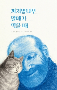 까치밥나무 열매가 익을 때_책표지