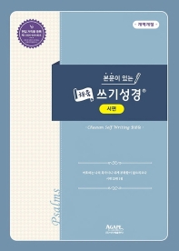 본문이 있는 채움 쓰기성경 : 시편_책표지