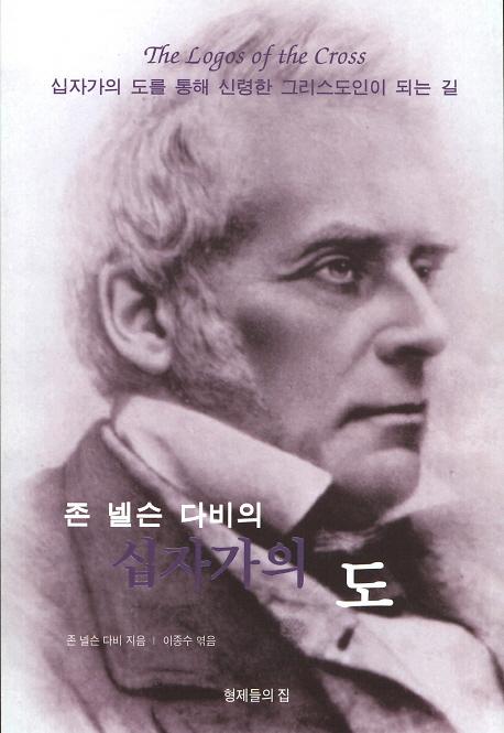 존 넬슨 다비의 십자가의 도_책표지