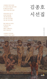 김종호 시선집_책표지