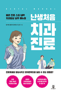 난생처음 치과진료_책표지