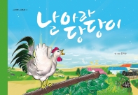 날아라 당당이_책표지