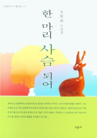 한 마리 사슴 되어 김영의 수필집_책표지