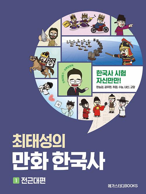 최태성의 만화 한국사 1 전근대편_책표지