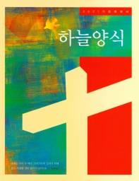2021 하늘양식 : 가정예배서_책표지
