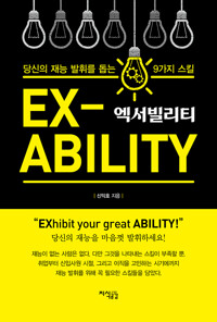 엑서빌리티, 당신의 재능 발휘를 돕는 9가지 스킬_책표지