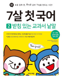 7살 첫 국어 2 : 받침 있는 교과서 낱말_책표지