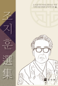조지훈 선집_책표지