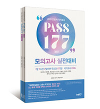 2021 간호사 국가고시 PASS 177 모의고사 실전대비_책표지