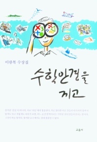 수학안경을 끼고 이광복 수상집_책표지
