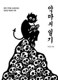 악마의 일기_책표지