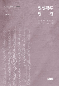명성황후 평전_책표지