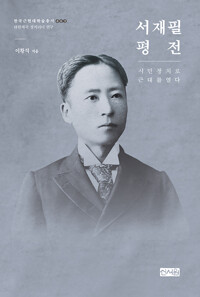 서재필 평전_책표지