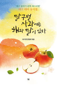 달구벌 사과에는 해와 달이 있다_책표지