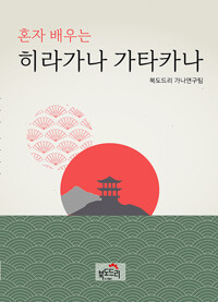 혼자 배우는 히라가나 가타카나_책표지