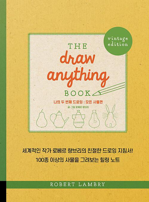 나의 두 번째 드로잉 : 모든 사물편_책표지