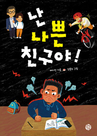 난 나쁜 친구야!_책표지
