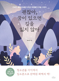 괜찮아, 꿈이 있으면 길을 잃지 않아_책표지