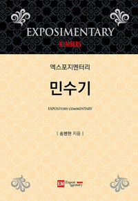 엑스포지멘터리 민수기_책표지
