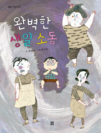 완벽한 생일 소동_책표지