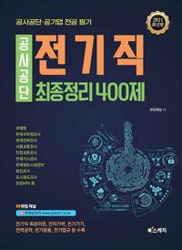 2021 공사공단 전기직 최종정리 400제_책표지
