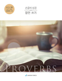 손글씨 성경 : 잠언 쓰기_책표지