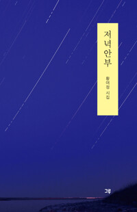 저녁안부_책표지