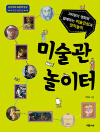 미술관 놀이터_책표지