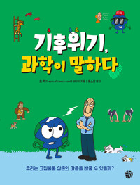 기후위기, 과학이 말하다_책표지