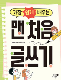 가장 쉽게 배우는 맨 처음 글쓰기_책표지