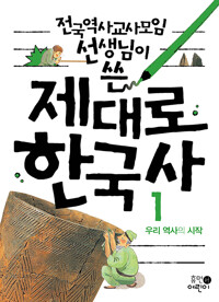 전국역사교사모임 선생님이 쓴 제대로 한국사 1_책표지