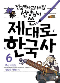 전국역사교사모임 선생님이 쓴 제대로 한국사 6_책표지