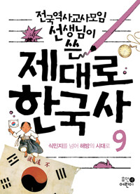 전국역사교사모임 선생님이 쓴 제대로 한국사 9_책표지