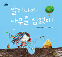 알리나가 나무를 심었대_책표지
