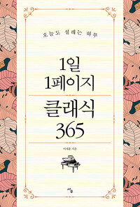 1일 1페이지 클래식 365_책표지