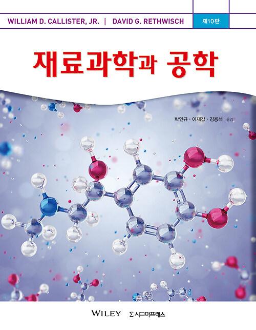 재료과학과 공학_책표지