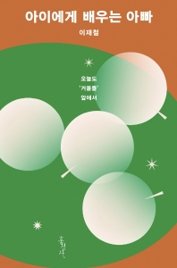 아이에게 배우는 아빠 오늘도 '거울들' 앞에서_책표지