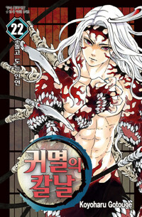 귀멸의 칼날 22_책표지