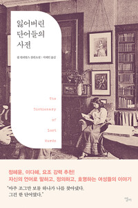 잃어버린 단어들의 사전_책표지