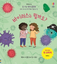 Usborne 바이러스는 뭘까요? 우리 아이 첫 과학책 | 바이러스_책표지